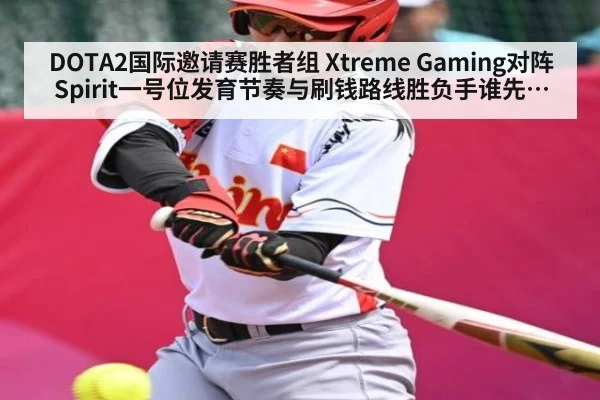 DOTA2国际邀请赛胜者组 Xtreme Gaming对阵Spirit一号位发育节奏与刷钱路线胜负手谁先滚起雪球