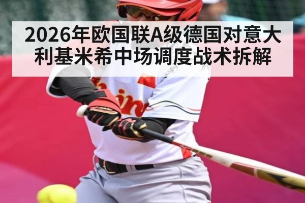 2026年欧国联A级德国对意大利基米希中场调度战术拆解