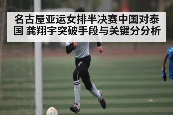 名古屋亚运女排半决赛中国对泰国 龚翔宇突破手段与关键分分析